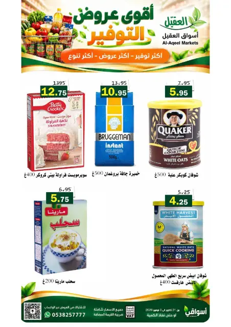 عروض أسواق العقيل السعودية من ٩ حتى ٢٢ جمادى الأولى ١٤٤٨ هـ (٢١ أكتوبر إلى ٣ نوفمبر ٢٠٢٦) عروض التوفير - صفحة 35