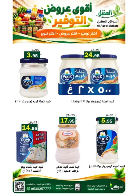 عروض أسواق العقيل السعودية من ٩ حتى ٢٢ جمادى الأولى ١٤٤٨ هـ (٢١ أكتوبر إلى ٣ نوفمبر ٢٠٢٦) عروض التوفير - صفحة 36