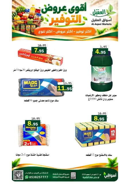 عروض أسواق العقيل السعودية من ٩ حتى ٢٢ جمادى الأولى ١٤٤٨ هـ (٢١ أكتوبر إلى ٣ نوفمبر ٢٠٢٦) عروض التوفير - صفحة 37