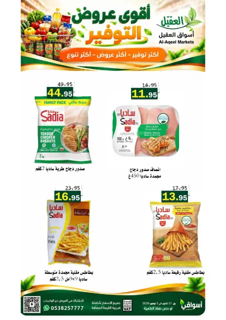 عروض أسواق العقيل السعودية من ٩ حتى ٢٢ جمادى الأولى ١٤٤٨ هـ (٢١ أكتوبر إلى ٣ نوفمبر ٢٠٢٦) عروض التوفير - صفحة 5