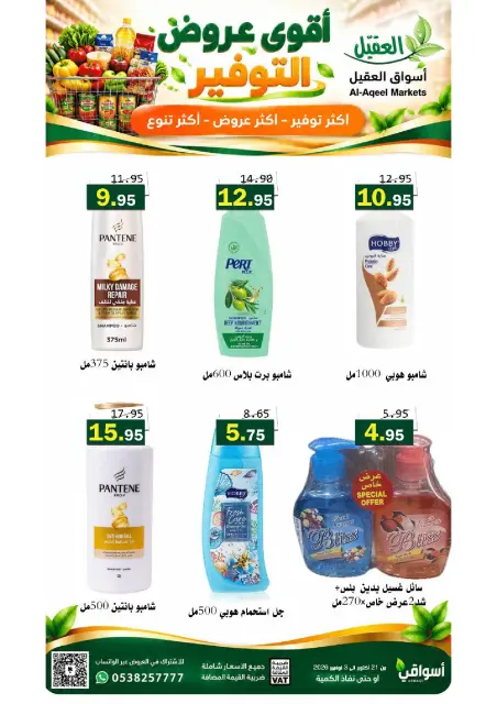 عروض أسواق العقيل السعودية من ٩ حتى ٢٢ جمادى الأولى ١٤٤٨ هـ (٢١ أكتوبر إلى ٣ نوفمبر ٢٠٢٦) عروض التوفير - صفحة 42