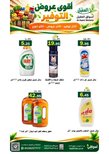 عروض أسواق العقيل السعودية من ٩ حتى ٢٢ جمادى الأولى ١٤٤٨ هـ (٢١ أكتوبر إلى ٣ نوفمبر ٢٠٢٦) عروض التوفير - صفحة 45