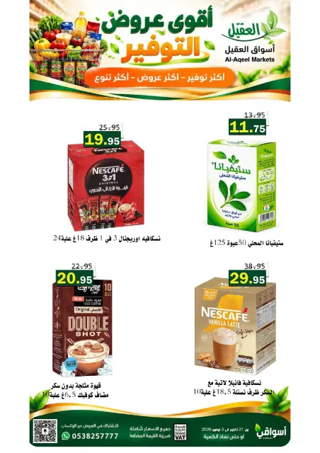 عروض أسواق العقيل السعودية من ٩ حتى ٢٢ جمادى الأولى ١٤٤٨ هـ (٢١ أكتوبر إلى ٣ نوفمبر ٢٠٢٦) عروض التوفير - صفحة 7