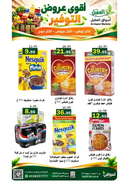 عروض أسواق العقيل السعودية من ٩ حتى ٢٢ جمادى الأولى ١٤٤٨ هـ (٢١ أكتوبر إلى ٣ نوفمبر ٢٠٢٦) عروض التوفير - صفحة 8
