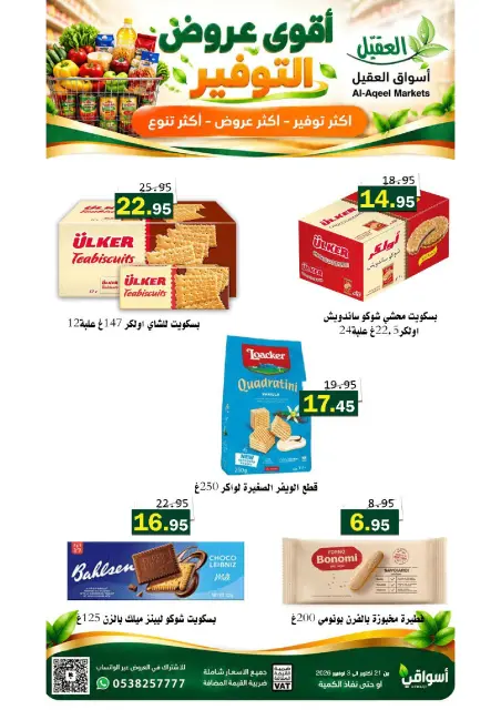 عروض أسواق العقيل السعودية من ٩ حتى ٢٢ جمادى الأولى ١٤٤٨ هـ (٢١ أكتوبر إلى ٣ نوفمبر ٢٠٢٦) عروض التوفير - صفحة 9