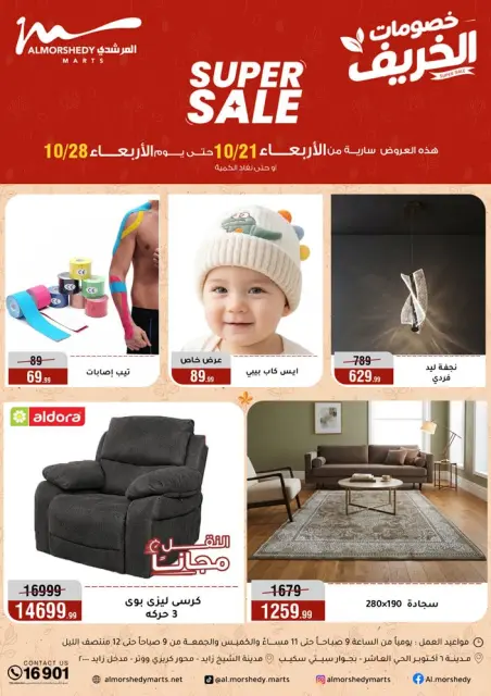 عروض أسواق المرشدى من ٢١ حتى ٢٨ أكتوبر ٢٠٢٦ خصومات الخريف - صفحة 1