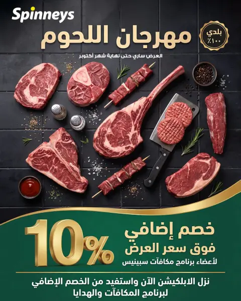 Spinneys Egypt offers from 23 to 31 October 2026 Meat Festival - Page 1