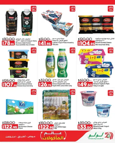 Lulu Hypermarkets Egypt offers from 21 to 27 October 2026 World of Food Offers - Page 11