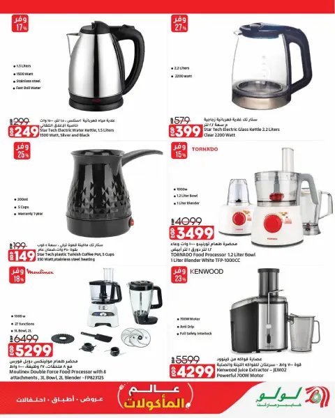 Lulu Hypermarkets Egypt offers from 21 to 27 October 2026 World of Food Offers - Page 40