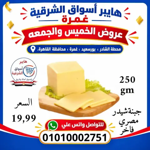 Hyper Aswaq El Sharqiya offers in Ghmrh from 22 to 23 October 2026 Weekend Deals - Page 7