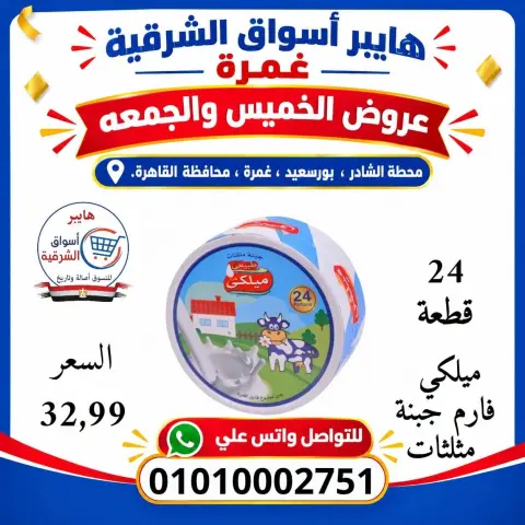 Hyper Aswaq El Sharqiya offers in Ghmrh from 22 to 23 October 2026 Weekend Deals - Page 10