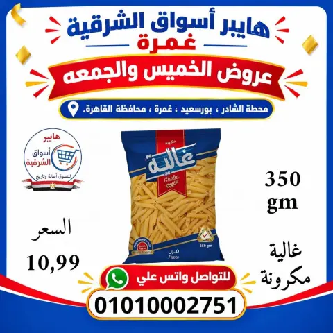 Hyper Aswaq El Sharqiya offers in Ghmrh from 22 to 23 October 2026 Weekend Deals - Page 12