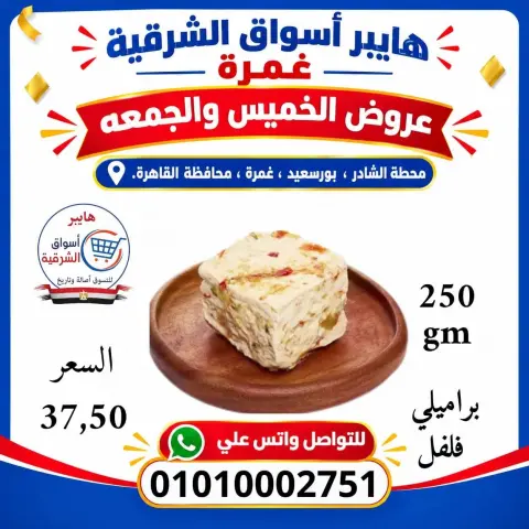 Hyper Aswaq El Sharqiya offers in Ghmrh from 22 to 23 October 2026 Weekend Deals - Page 2