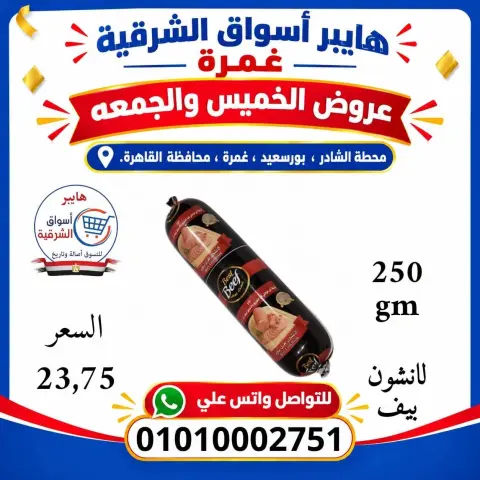 Hyper Aswaq El Sharqiya offers in Ghmrh from 22 to 23 October 2026 Weekend Deals - Page 8