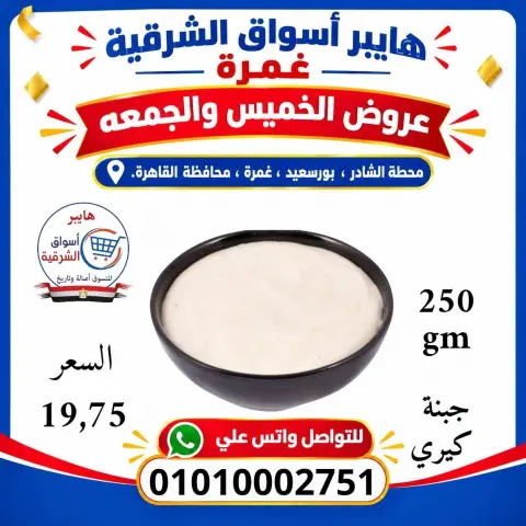 Hyper Aswaq El Sharqiya offers in Ghmrh from 22 to 23 October 2026 Weekend Deals - Page 6