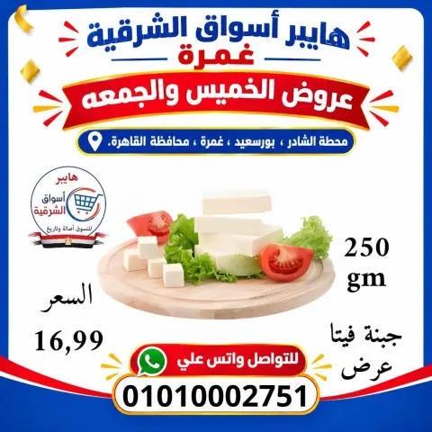 Hyper Aswaq El Sharqiya offers in Ghmrh from 22 to 23 October 2026 Weekend Deals - Page 5