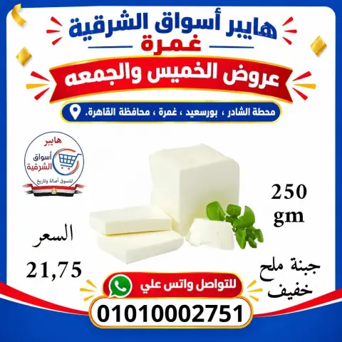 Hyper Aswaq El Sharqiya offers in Ghmrh from 22 to 23 October 2026 Weekend Deals - Page 4