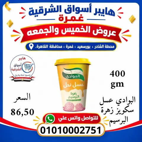 Hyper Aswaq El Sharqiya offers in Ghmrh from 22 to 23 October 2026 Weekend Deals - Page 11