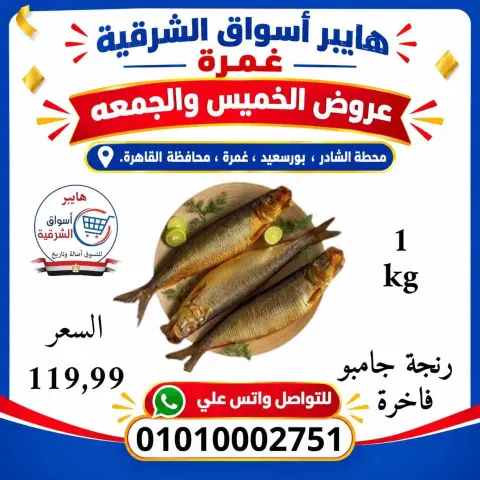 Hyper Aswaq El Sharqiya offers in Ghmrh from 22 to 23 October 2026 Weekend Deals - Page 14