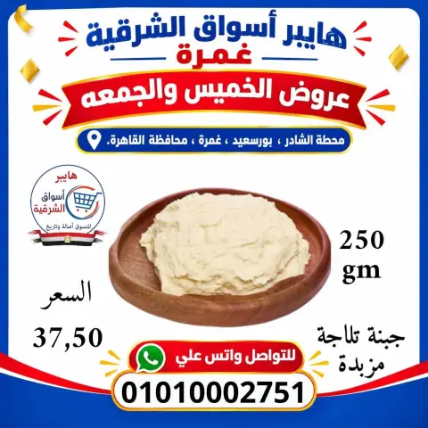 Hyper Aswaq El Sharqiya offers in Ghmrh from 22 to 23 October 2026 Weekend Deals - Page 3
