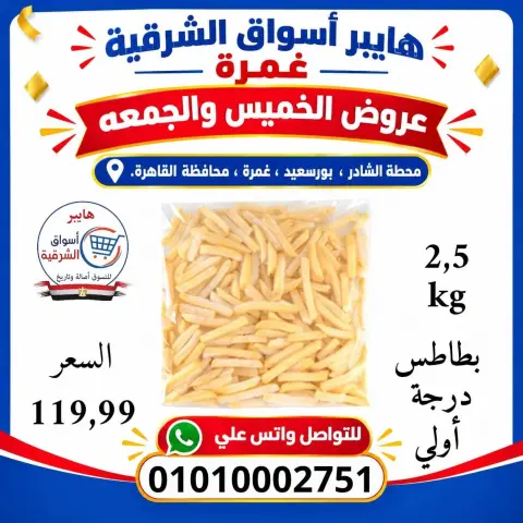 Hyper Aswaq El Sharqiya offers in Ghmrh from 22 to 23 October 2026 Weekend Deals - Page 13