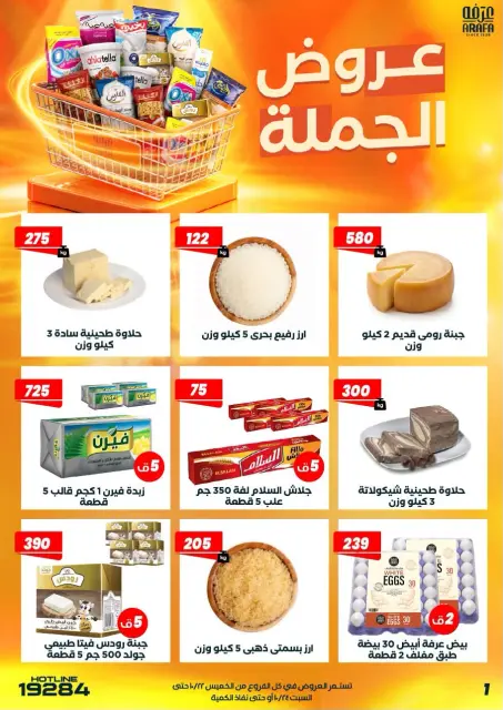 عروض عرفة ماركت مصر من ٢٢ حتى ٢٤ أكتوبر ٢٠٢٦ عروض الجملة - صفحة 3