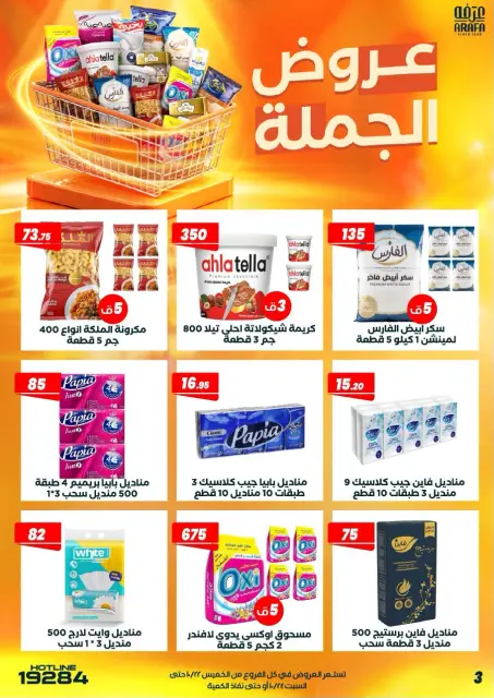 عروض عرفة ماركت مصر من ٢٢ حتى ٢٤ أكتوبر ٢٠٢٦ عروض الجملة - صفحة 5