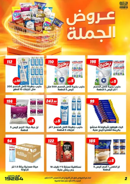 عروض عرفة ماركت مصر من ٢٢ حتى ٢٤ أكتوبر ٢٠٢٦ عروض الجملة - صفحة 4