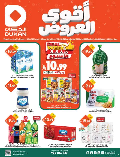 عروض الدكان السعودية من ٩ حتى ١٥ جمادى الأولى ١٤٤٨ هـ (٢١ إلى ٢٧ أكتوبر ٢٠٢٦) أقوي العروض - صفحة 1