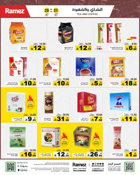 عروض أسواق رامز السعودية من ٩ حتى ١٣ جمادى الأولى ١٤٤٨ هـ (٢١ إلى ٢٥ أكتوبر ٢٠٢٦) عروض الشتاء على هواك - صفحة 15