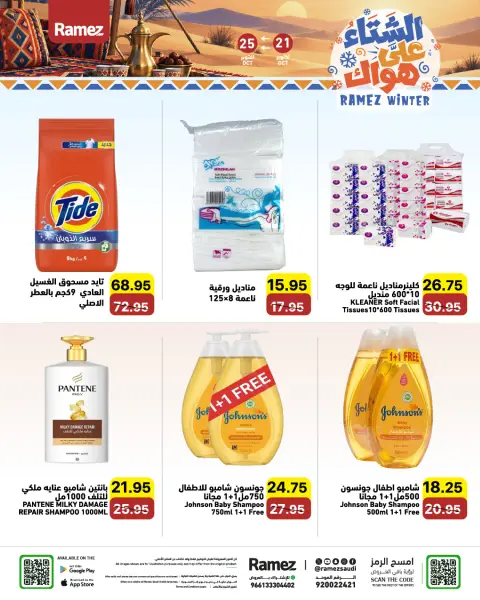 عروض أسواق رامز السعودية من ٩ حتى ١٣ جمادى الأولى ١٤٤٨ هـ (٢١ إلى ٢٥ أكتوبر ٢٠٢٦) عروض الشتاء على هواك - صفحة 25
