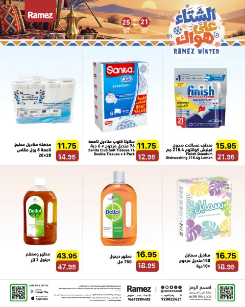 عروض أسواق رامز السعودية من ٩ حتى ١٣ جمادى الأولى ١٤٤٨ هـ (٢١ إلى ٢٥ أكتوبر ٢٠٢٦) عروض الشتاء على هواك - صفحة 26