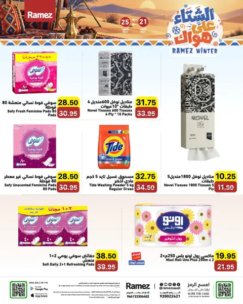عروض أسواق رامز السعودية من ٩ حتى ١٣ جمادى الأولى ١٤٤٨ هـ (٢١ إلى ٢٥ أكتوبر ٢٠٢٦) عروض الشتاء على هواك - صفحة 27