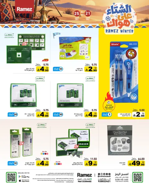 عروض أسواق رامز السعودية من ٩ حتى ١٣ جمادى الأولى ١٤٤٨ هـ (٢١ إلى ٢٥ أكتوبر ٢٠٢٦) عروض الشتاء على هواك - صفحة 48