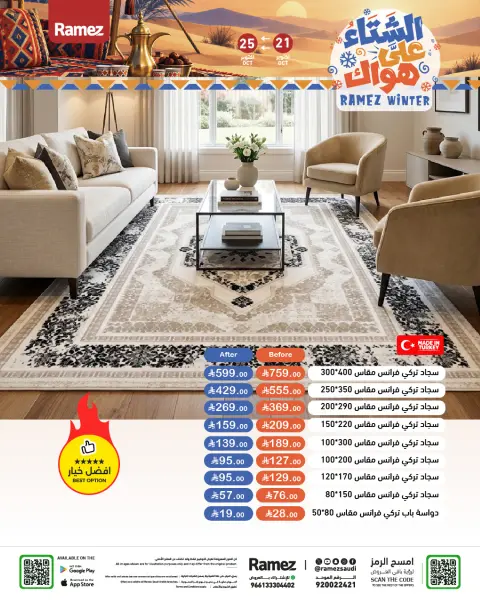 عروض أسواق رامز السعودية من ٩ حتى ١٣ جمادى الأولى ١٤٤٨ هـ (٢١ إلى ٢٥ أكتوبر ٢٠٢٦) عروض الشتاء على هواك - صفحة 57