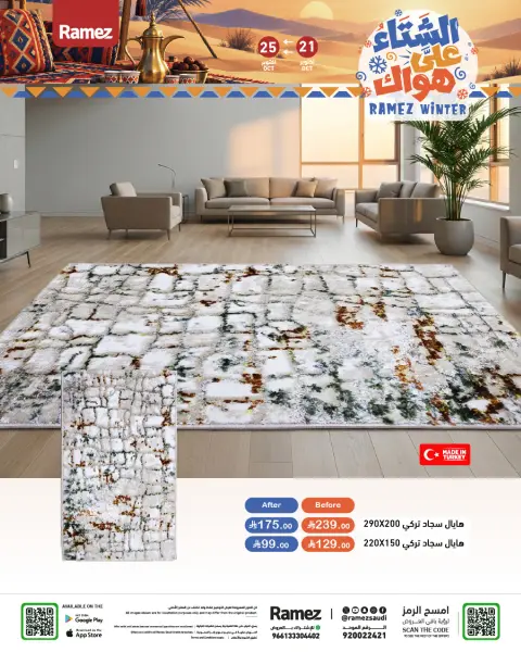 عروض أسواق رامز السعودية من ٩ حتى ١٣ جمادى الأولى ١٤٤٨ هـ (٢١ إلى ٢٥ أكتوبر ٢٠٢٦) عروض الشتاء على هواك - صفحة 58