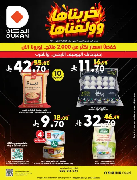 عروض الدكان السعودية من ٩ حتى ١٥ جمادى الأولى ١٤٤٨ هـ (٢١ إلى ٢٧ أكتوبر ٢٠٢٦) خربناها وولعناها - صفحة 2