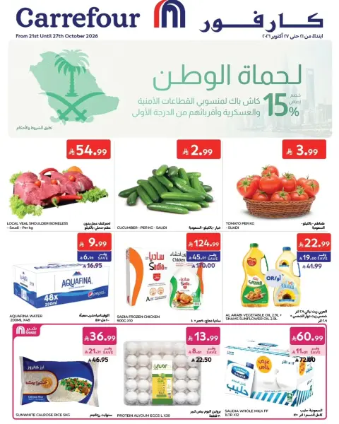 عروض كارفور السعودية من ٩ حتى ١٥ جمادى الأولى ١٤٤٨ هـ (٢١ إلى ٢٧ أكتوبر ٢٠٢٦) أقوي العروض - صفحة 1