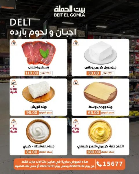 Gomla House offers from 22 to 31 October 2026 Saving Deals - Page 2