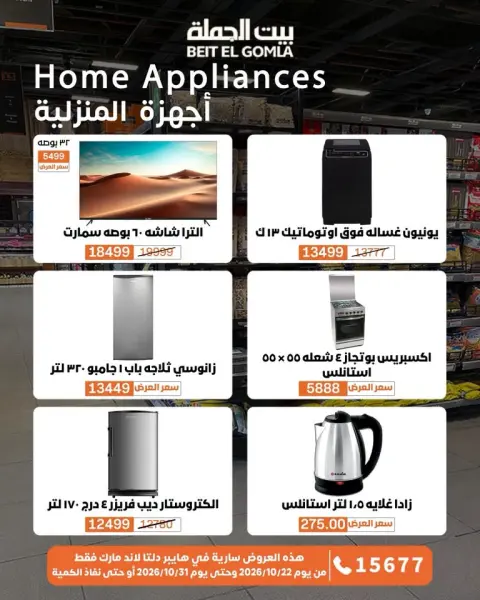 Gomla House offers from 22 to 31 October 2026 Saving Deals - Page 72
