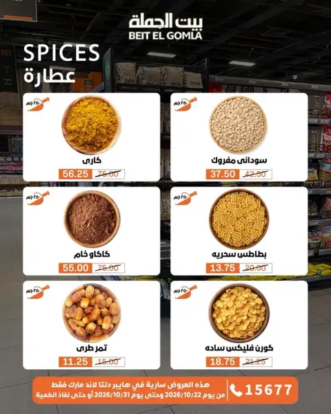 Gomla House offers from 22 to 31 October 2026 Saving Deals - Page 17