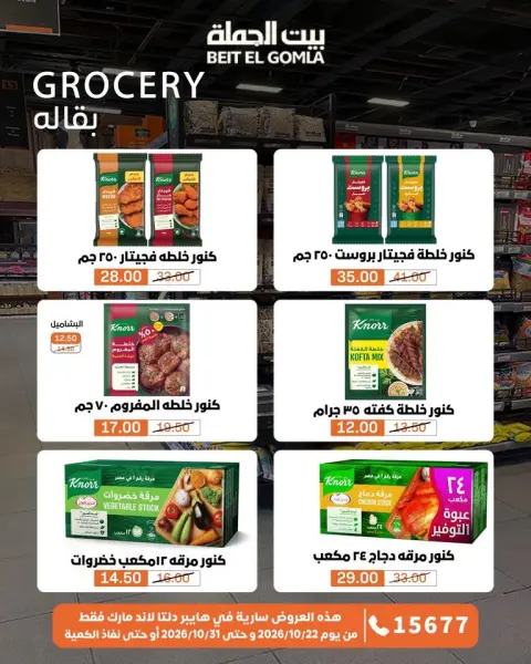 Gomla House offers from 22 to 31 October 2026 Saving Deals - Page 35