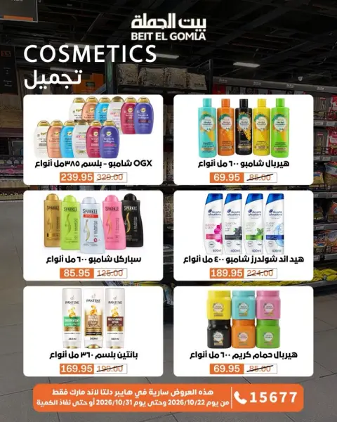 Gomla House offers from 22 to 31 October 2026 Saving Deals - Page 52
