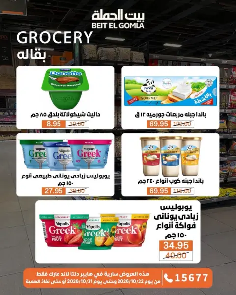 Gomla House offers from 22 to 31 October 2026 Saving Deals - Page 32