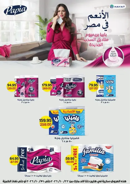 Gomla House offers from 22 to 31 October 2026 Saving Deals - Page 68