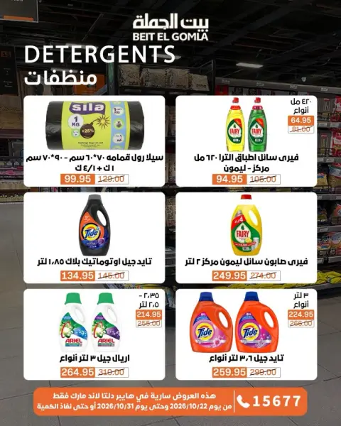 Gomla House offers from 22 to 31 October 2026 Saving Deals - Page 59