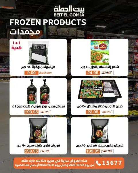 Gomla House offers from 22 to 31 October 2026 Saving Deals - Page 19