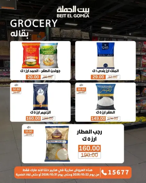 Gomla House offers from 22 to 31 October 2026 Saving Deals - Page 37