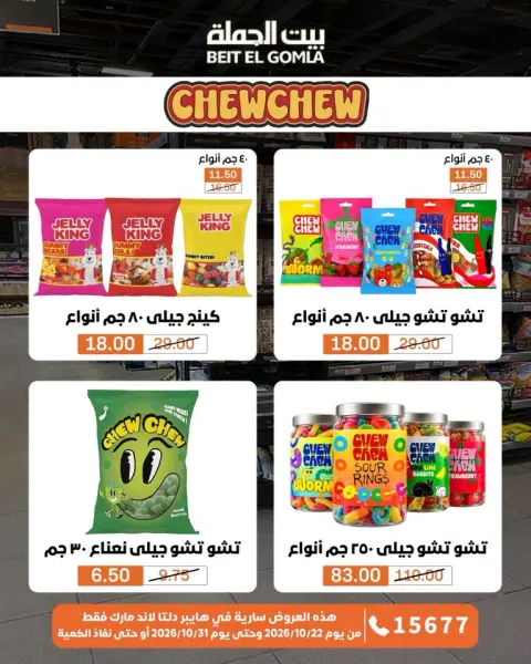 Gomla House offers from 22 to 31 October 2026 Saving Deals - Page 48