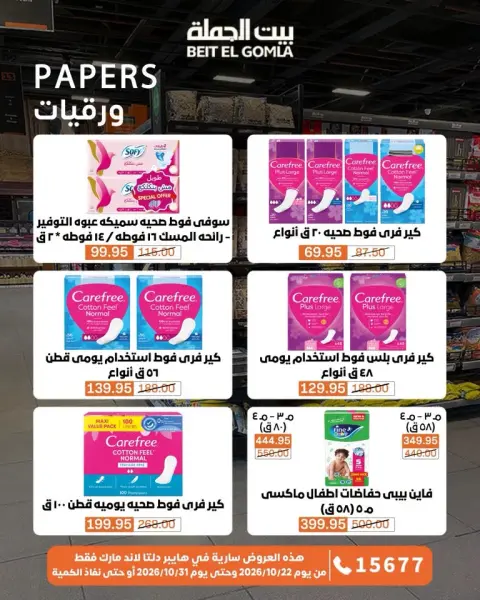 Gomla House offers from 22 to 31 October 2026 Saving Deals - Page 64